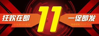 狂欢在即双十一活动海报