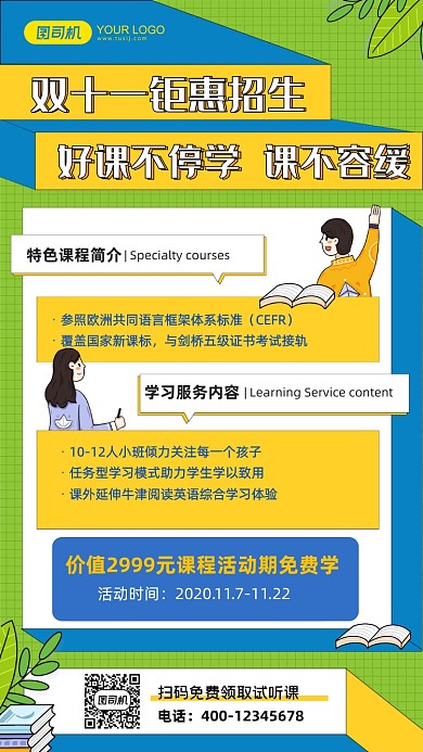 双十一钜惠招生课程介绍优惠手机海报