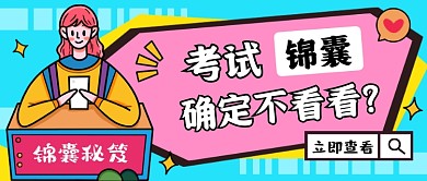 考试锦囊蓝色卡通公众号首图
