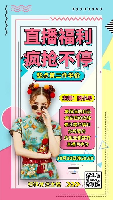 直播福利疯抢不停营销宣传手机海报