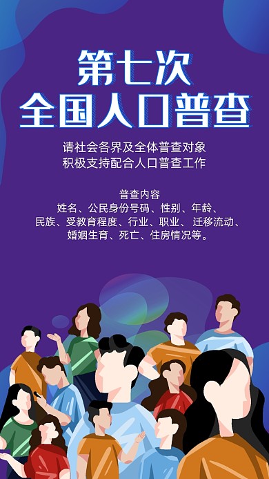 人口普查手机海报