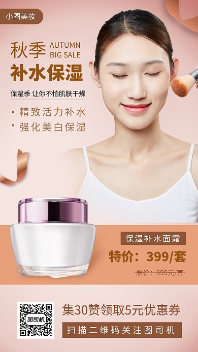 秋季化妆品促销时尚简约手机海报