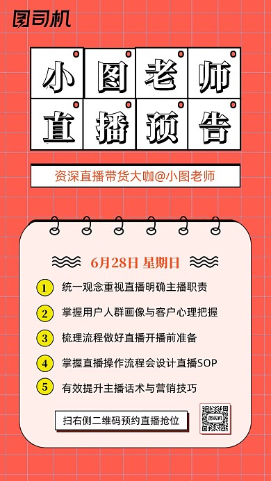 电商直播带货课程简约写实创意手机海报