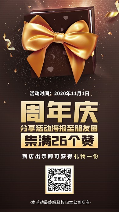 周年庆集赞活动手机海报