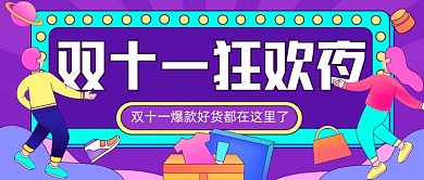 双十一狂欢夜插画公众号首图
