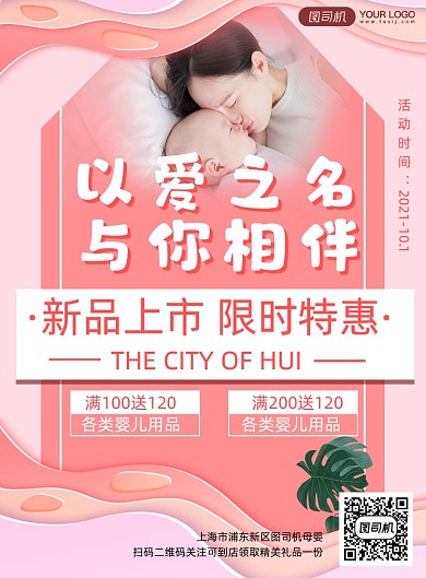 母婴用品特卖海报