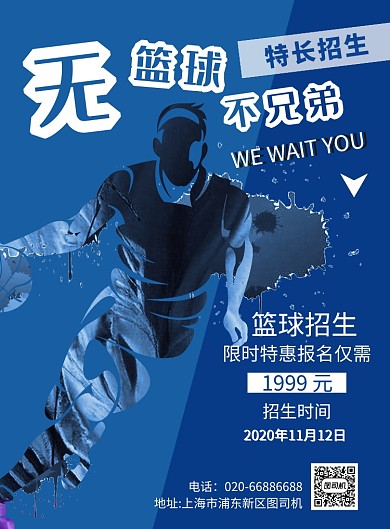 篮球特长招生蓝色简约印刷海报