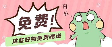 双十一零元抢购清单卡通搞怪创意首图