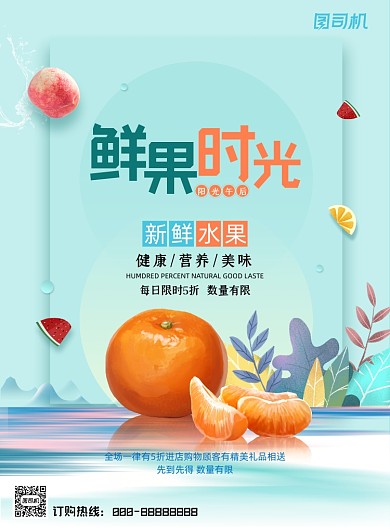 水果薄荷绿清新鲜果时光促销海报