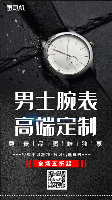 男士腕表定制时尚简约宣传手机海报