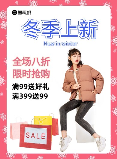 冬季上新促销海报