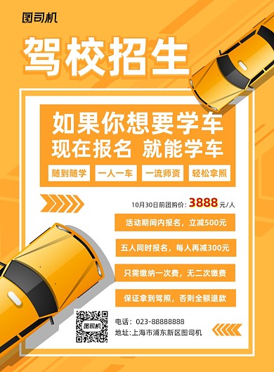 驾校招生黄色简约宣传海报