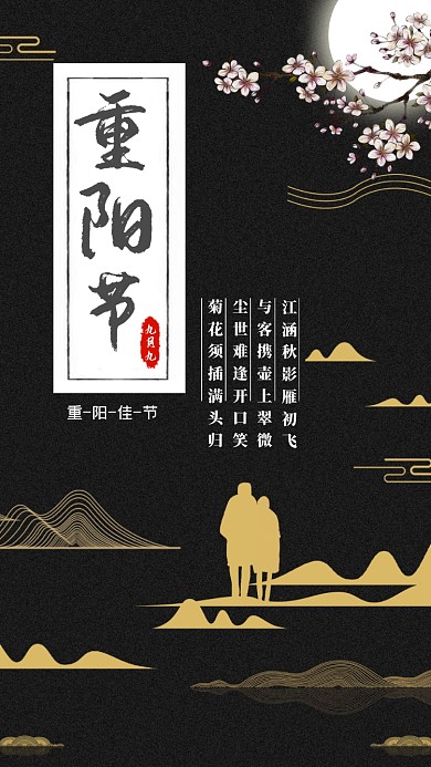 重阳节简约中国风宣传手机海报