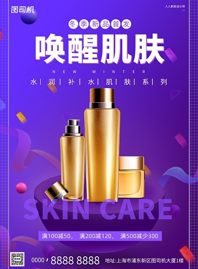 护肤品冬季上新紫色简约印刷海报