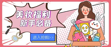 美妆福利抢购公众号首图
