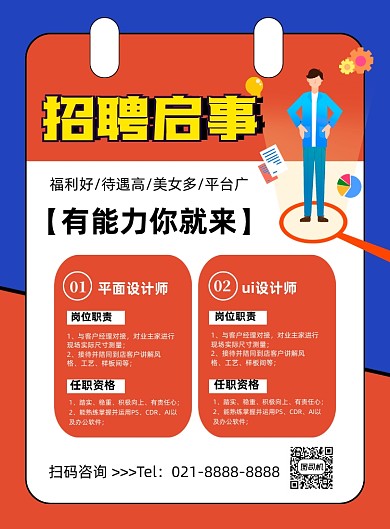 蓝色卡通企业招聘启事印刷海报