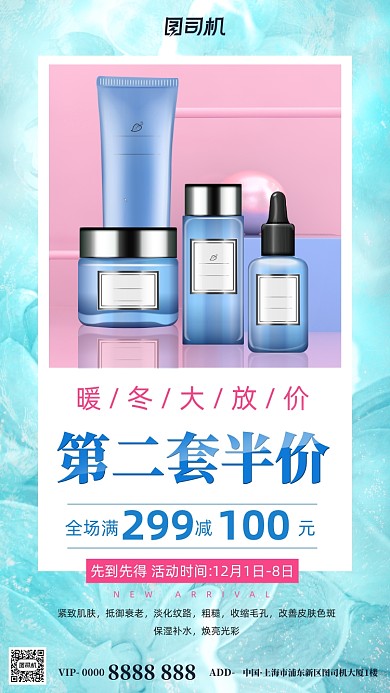 护肤品活动促销蓝色简约手机海报