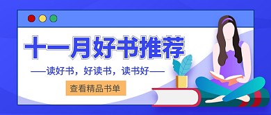蓝色卡通十一月好书推荐公众号首图