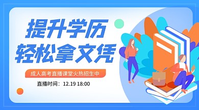 蓝色卡通成人高考直播课堂课程封面