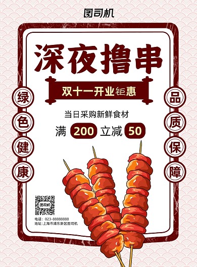 深夜撸串双十一开业白色简约宣传海报