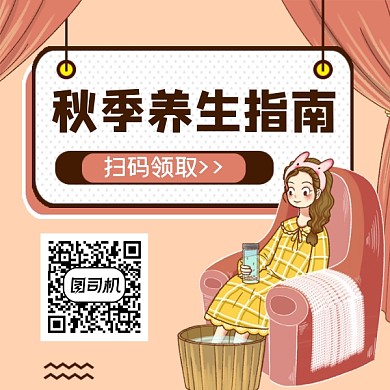 秋季养生指南简约插画方形二维码