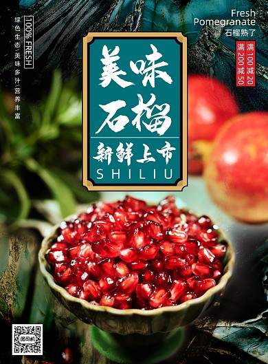 水果创意美味石榴新鲜上市促销海报
