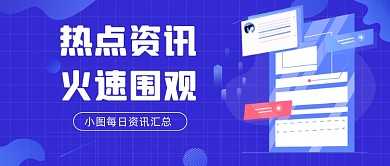 每日资讯汇总科技简约公众号首图