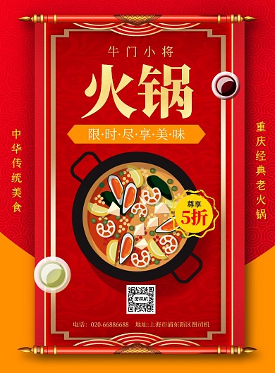 中华美食重庆特色火锅推广印刷海报