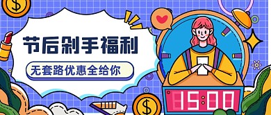 电商购物优惠活动公众号首图