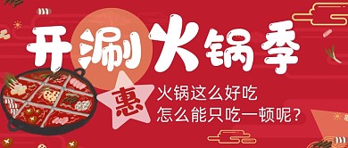 美食福利麻辣火锅餐饮优惠红色首图