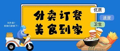 外卖订餐美食到家手绘卡通公众号首图