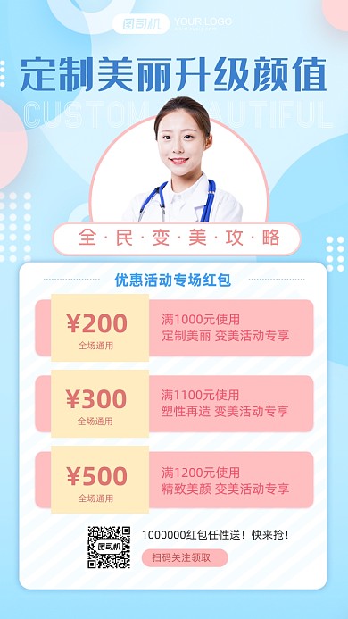 美容微整优惠活动专场红包简约手机海报
