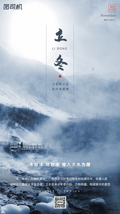 立冬节气摄影图山间清新手机海报