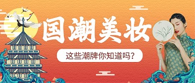国潮美妆橙色中国风公众号首图
