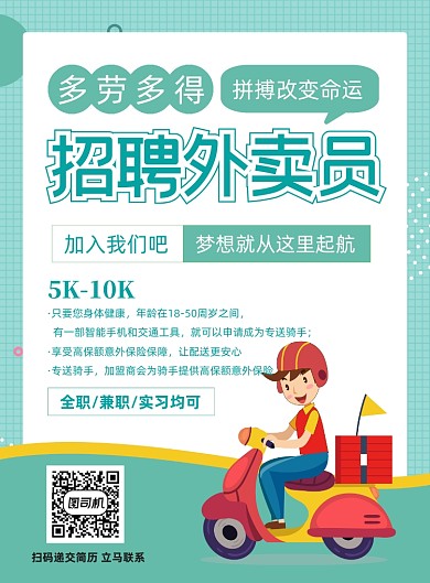清新外卖员招聘海报