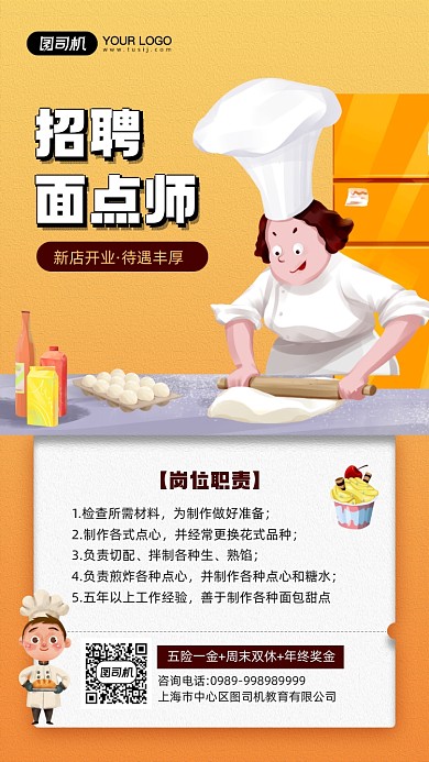 甜品店新店开业招聘宣传手机海报