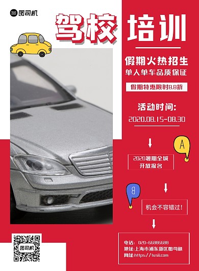 汽车驾校培训红色几何印刷海报