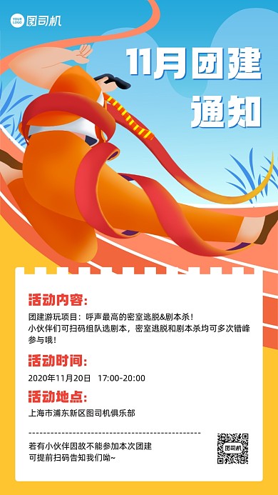 公司团建通知卡通手机海报