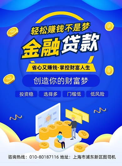 金融贷款理财宣传印刷海报