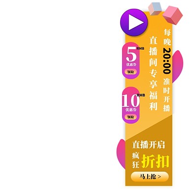 直播间优惠券悬浮窗活动促销模板电商