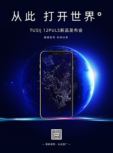 手机新品上市发布会地球简约印刷海报