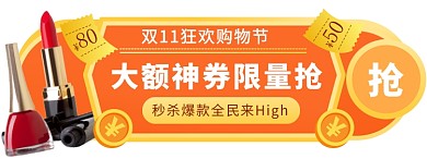 时尚美妆双十一大额神券胶囊