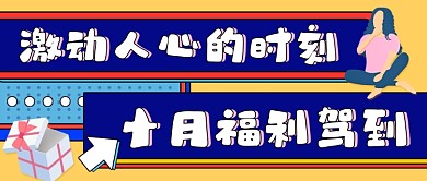 十月福利创意扁平风公众号首图