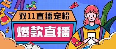 双十一爆款直播手绘卡通公众号首图