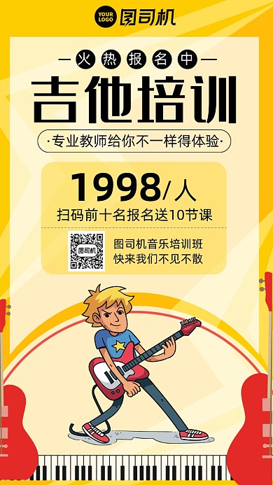 吉他培训卡通风手机海报