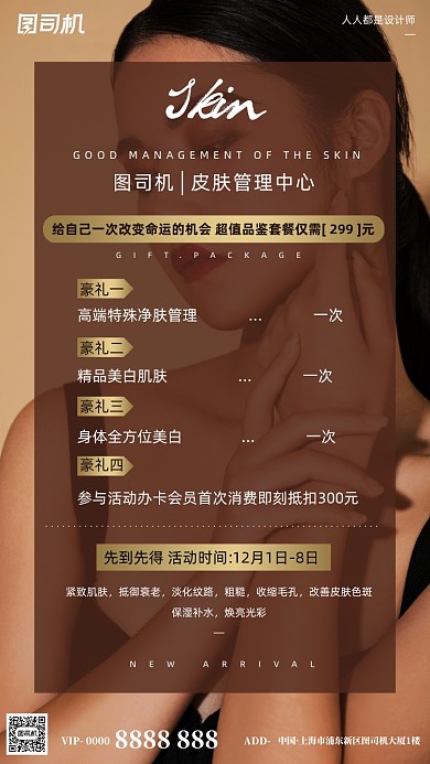 美容美肤活动宣传简约时尚手机海报