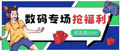 蓝绿数码专场抢福利公众号首图