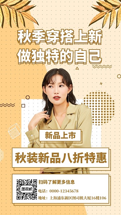 秋季女装上新服饰手机海报