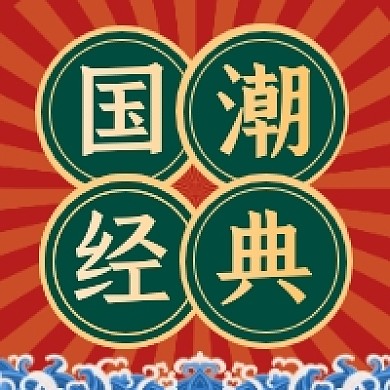 国潮经典复古插画公众号次图