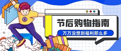 电商购物优惠活动公众号首图
